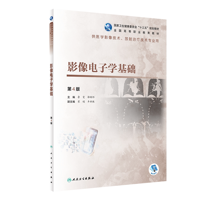 影像电子学基础 第4版 全国高等职业教育教材 供医学影像技术 放射治疗技术专业用 鲁雯 郭树怀 人民卫生出版社