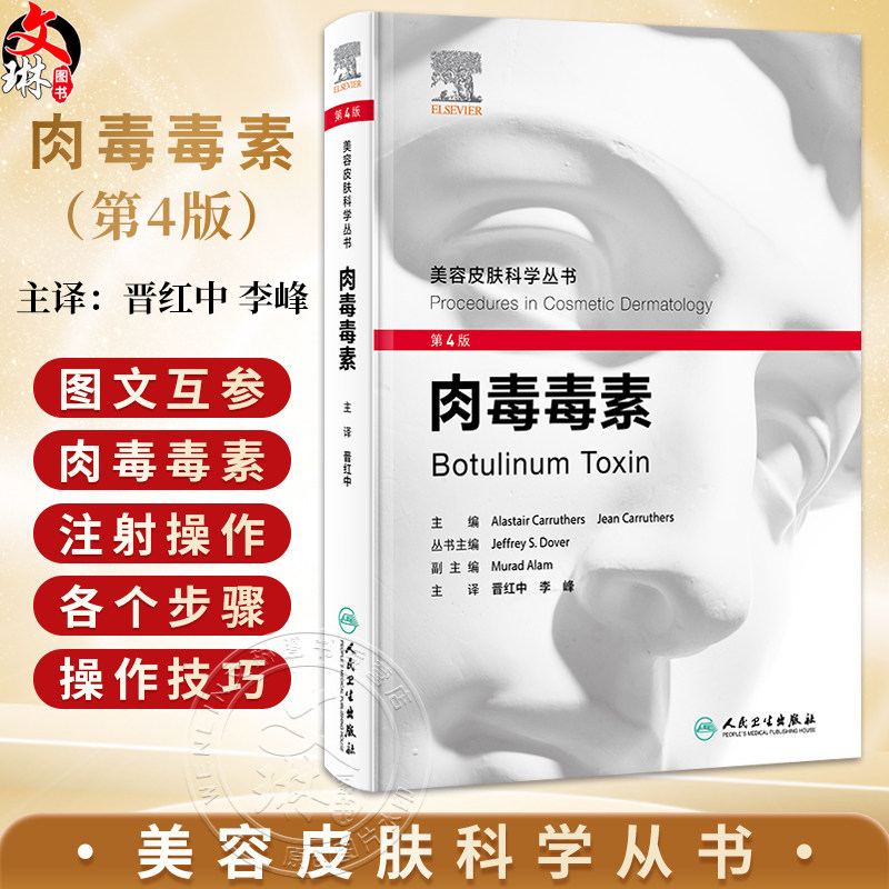 肉毒毒素 第4四版 美容皮肤科学从书 晋红中 李峰 主译 主要论述肉毒毒素注射在皮肤科美容治疗中的理论和实操应用 人民卫生出版社