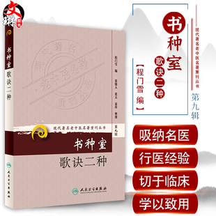 正版书种室歌诀二种 现代著名老中医名著重刊丛书第9九辑程门雪编人民卫生出版社9787117162937伤寒歌诀女科摘要歌诀西溪书屋夜话