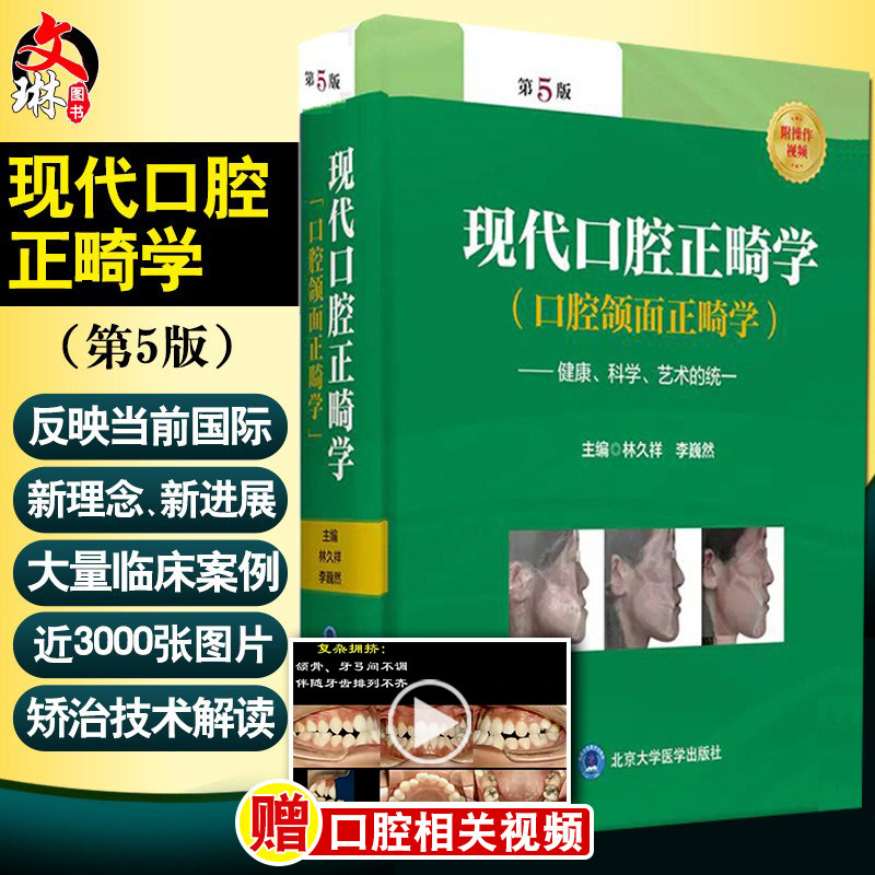 现代口腔正畸学 第5版口腔颌面正畸学 当代专科临床教程书籍颌面外科学手术图解面部解剖书创新弓丝弯制矫治技术隐形北京大学医学