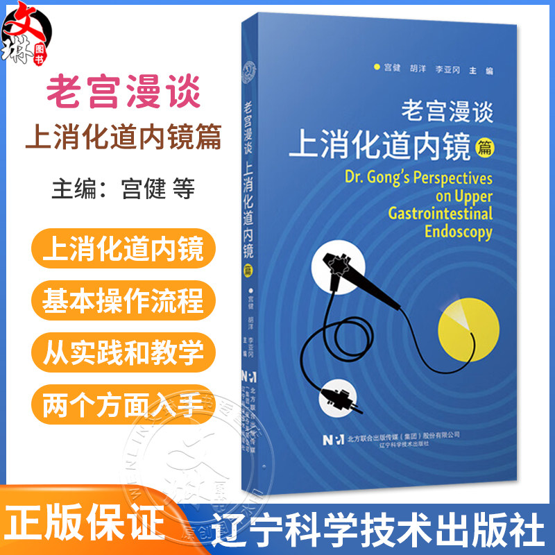 老宫漫谈上消化道内镜篇 宫健 胡洋 李亚冈 为临床一线的内镜专家教授从实践和教学两方面入手 9787559143761辽宁科学技术出版社