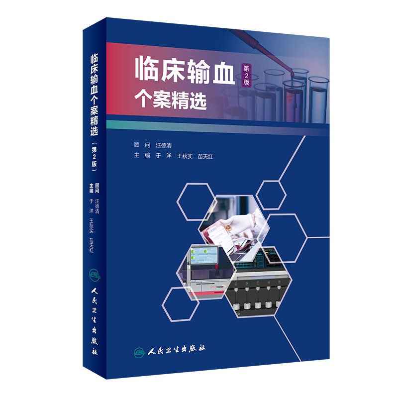 临床输血个案精选 第2版 输血相容性检测疑难案例 特殊血型抗体案例 于洋 王秋实 苗天红 主编 9787117320269 人民卫生出版社