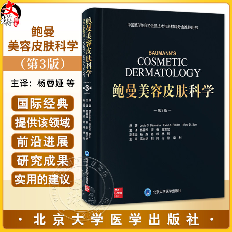 鲍曼美容皮肤科学 第3三版 面部皮肤衰老玫瑰痤疮肉毒素瘢痕填充剂化学剥脱杨蓉娅廖勇夏志宽北京大学医学出版社9787565933905