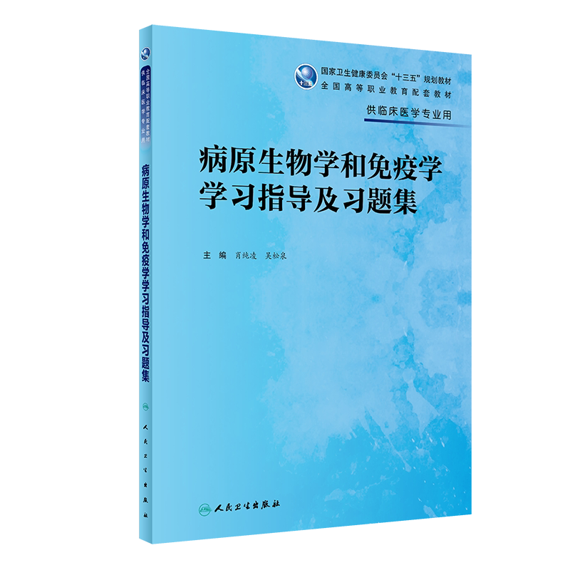 病原生物学和免疫学学习指导及习题集 供临床医学专业用高职配套卫健委十三五教材 肖纯凌 吴松泉编 人民卫生出版社9787117327244