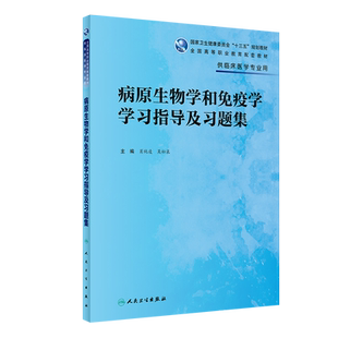 病原生物学和免疫学学习指导及习题集 供临床医学专业用高职配套卫健委十三五教材  肖纯凌 吴松泉编 人民卫生出版社9787117327244