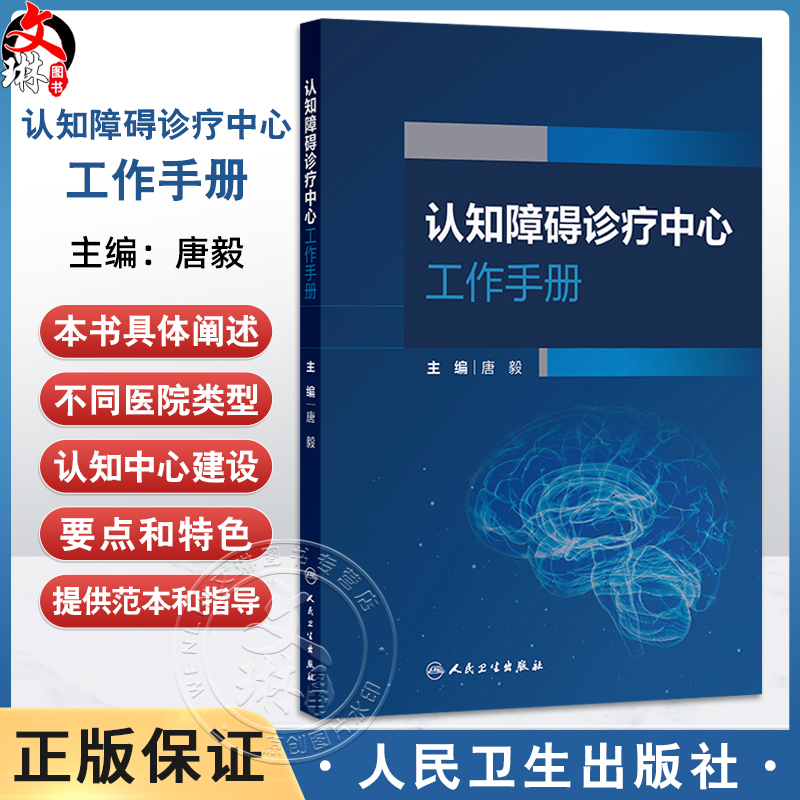认知障碍诊疗中心工作手册 唐毅 主编 阐述不同医院类型的认知中心建设要点和特色 为认知中心建设提供范本和指导 人民卫生出版社