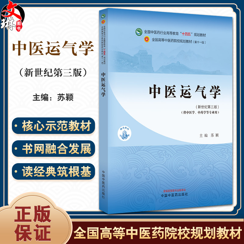 中医运气学 新世纪第三版 中医药行业高等教育十四五中医药院校规划教材 第十一版 供中医中药学专业 中国中医药出版9787513282604 - 实物图