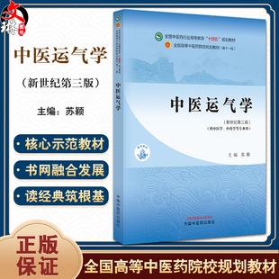 中医运气学 新世纪第三版 中医药行业高等教育十四五中医药院校规划教材 第十一版 供中医中药学专业 中国中医药出版9787513282604
