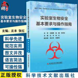 实验室生物安全基本要求与操作指南医学生物实验室从业人员上岗培训和继续教育培训教材丘丰科学技术文献出版社9787518963478