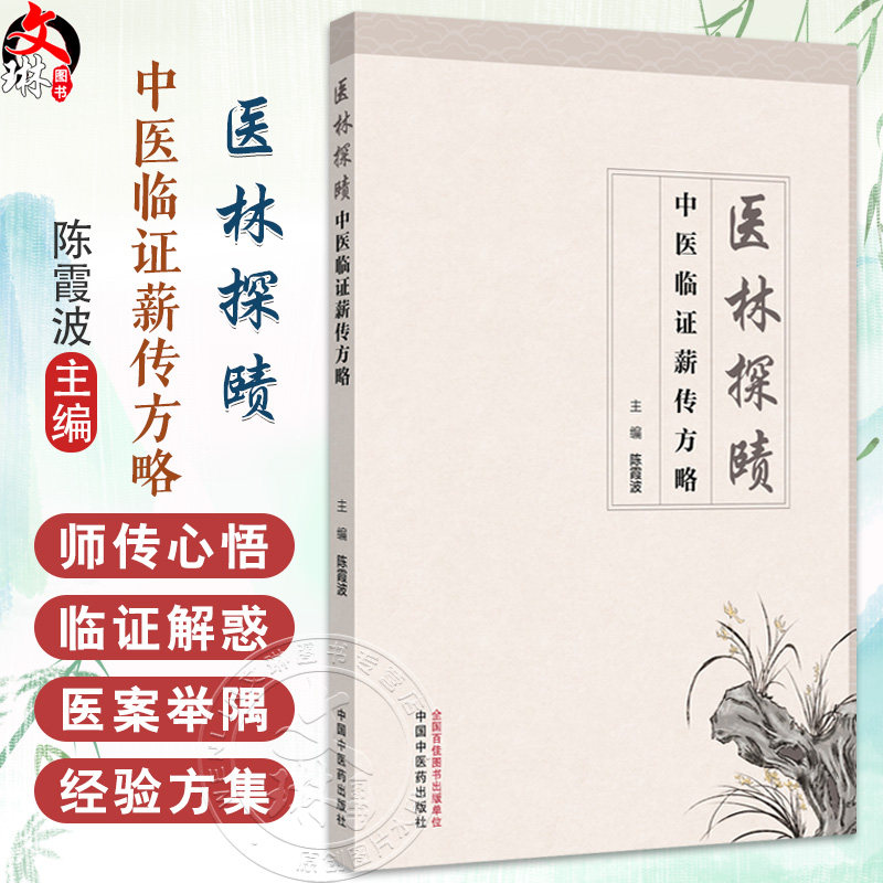医林探赜 中医临证薪传方略 陈霞波 主编 经典为本 临床践行 中西和济 同行致远 内分泌疾病的中医诊疗思路 中国中医药出版社