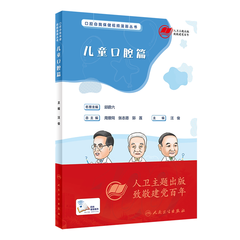 口腔自我保健视频漫画丛书 儿童口腔篇 汪俊 主编 牙齿发育 儿童口腔疾病 儿科口腔医学书籍 人民卫生出版社9787117317887