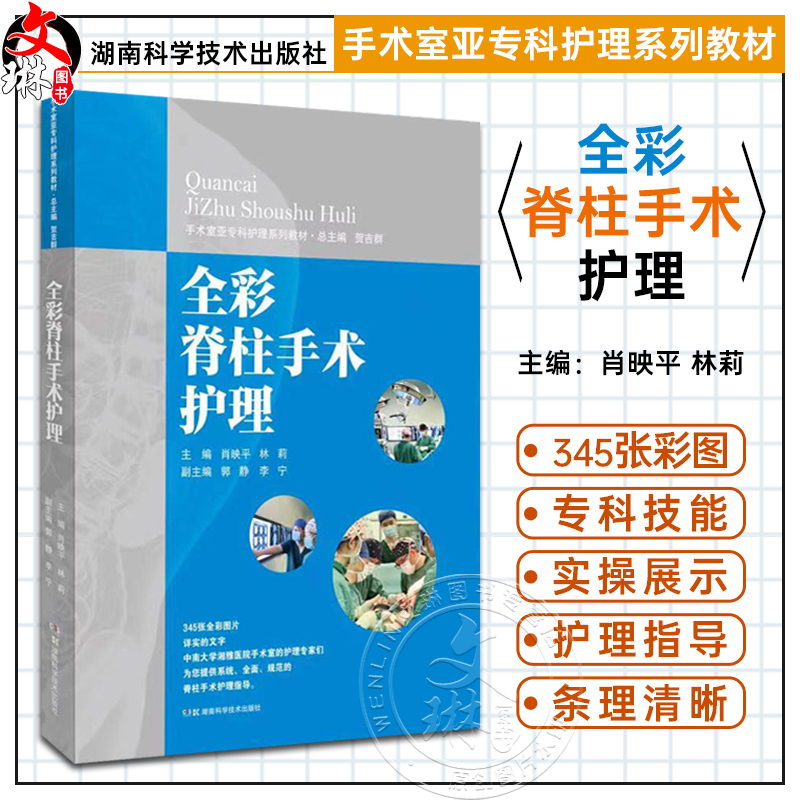 全彩脊柱手术护理 手术室亚专科护理系列教材 脊柱手术专科护士培训 脊柱手术间设计与配置 等 湖南科学技术出版社9787571019259 书籍/杂志/报纸 护理学 原图主图