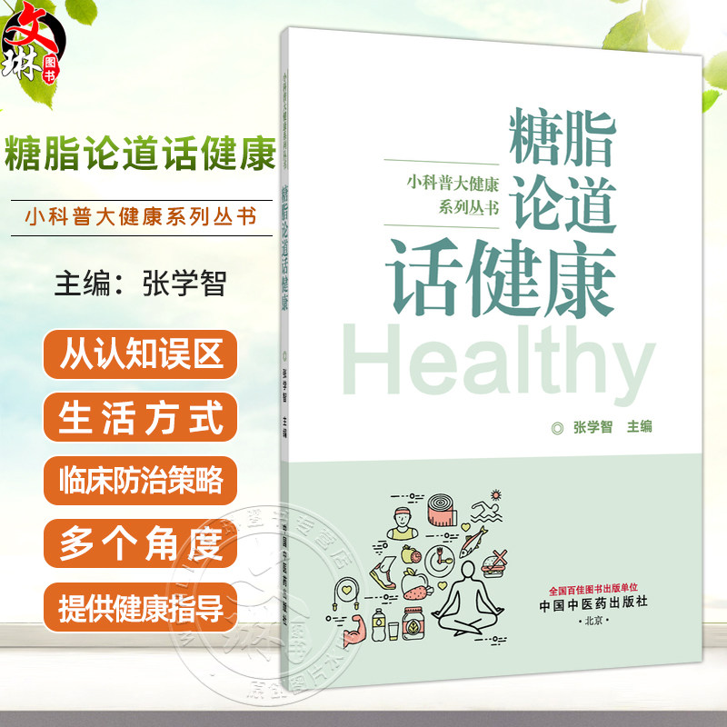糖脂论道话健康 小科普大健康系列丛书 张学智 中医学如何看待糖脂 为读者提供实用的健康指导 9787524703792中国中医药出版社