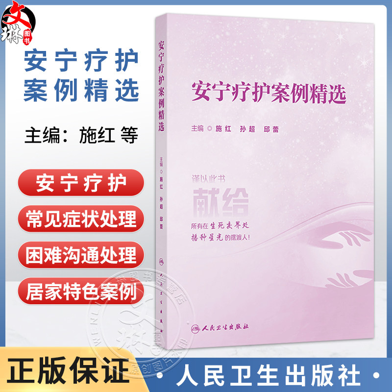 安宁疗护案例精选 施红 孙超 邱蕾 为老年医学科 安宁疗护工作者提供本土化 简洁实用的安宁疗护科学知识和方法 人民卫生出版社