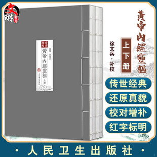 灵枢徐文兵四色黄帝内经重广补校玄隐遗密素问全集原正版 皇帝名著中医古书籍厚朴中医学堂 十二经脉秘方诊断治疗人民卫生出版