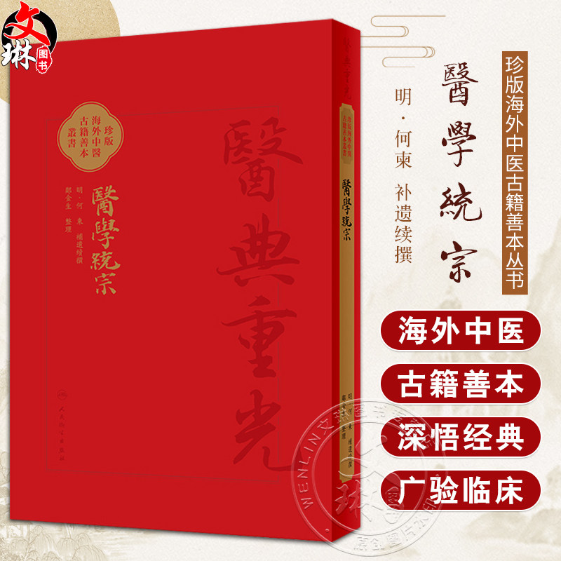 醫學統宗 2024年4月参考书 明何柬补遗续传 珍本海外中医古籍善本丛书 综合性医书医家解经临证心得 人民卫生出版社9787117346269