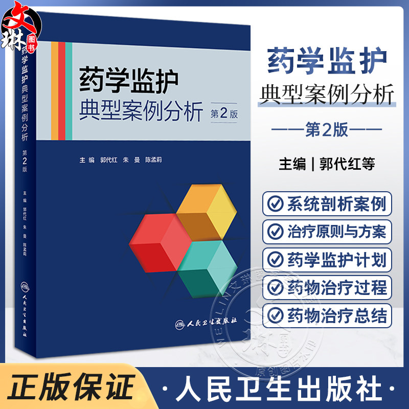 药学监护典型案例分析第2版