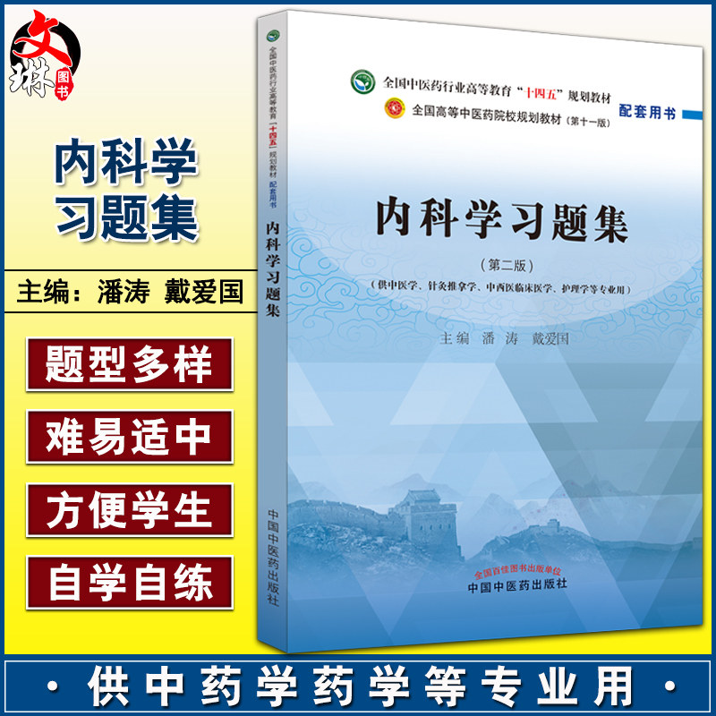 内科学习题集 第二版 全国中医药行业高等教育十四五规划教材配套用书 第十一版 潘涛 戴爱国 中国中医药出版社9787513277303