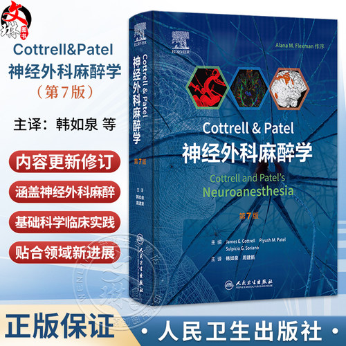 Cottrell Patel 神经外科麻醉学 第7七版 韩如泉 周建新 第7版更新了生理微创技术脑氧监测神经介入治疗等前沿进展 人民卫生出版社