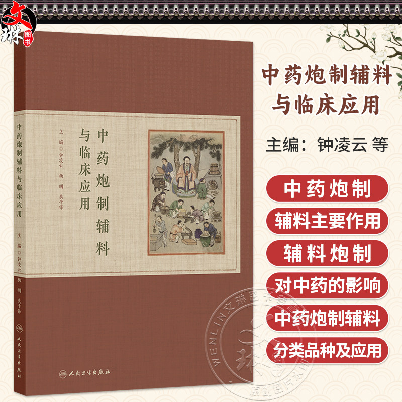 中药炮制辅料与临床应用 钟凌云 杨明 龚千锋 炮制规范常用特色本草药性饮片地方流派古法传统膏方制作质量标准 人民卫生出版社