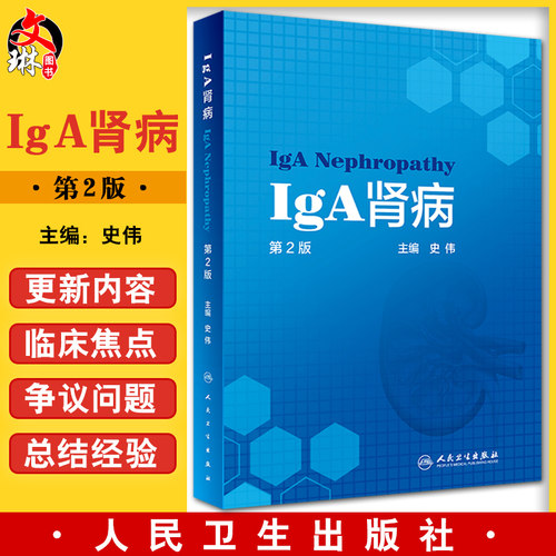 正版iga肾病内科书籍包括基础