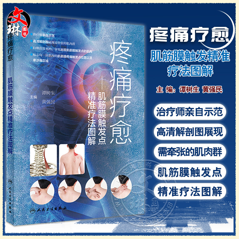 肌筋膜触发点精准疗法图解