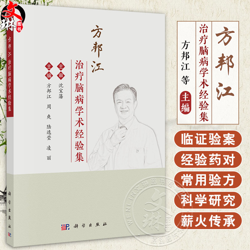 方邦江治疗脑病学术经验集