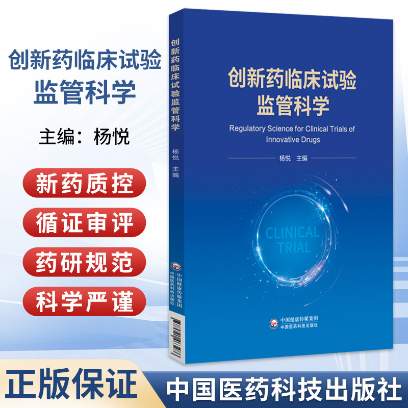 创新药临床试验监管科学 杨悦 主编 我国药物临床试验证据要求 ICH药物临床试验证据要求等 9787521463286中国医药科技出版社