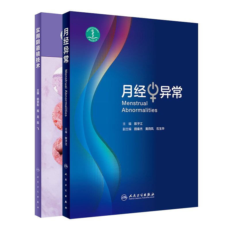 实用阴道镜技术+月经异常 2本套装 西医内科临床阴道镜基础知识入门书籍 张志胜刘毅智 刘凤英编著 人民卫生出版社