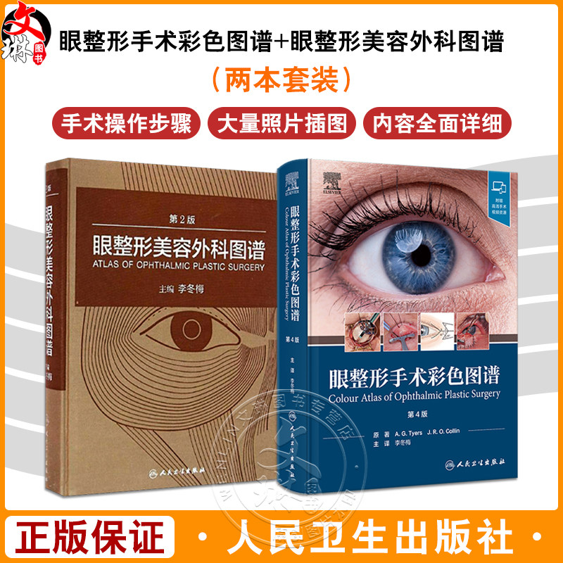 全2册 眼整形手术彩色图谱 第4版+眼整形美容外科图谱 第2版 2本套装 眼整形手术步骤术式讲解 外科医生临床教学范本初学者入门书