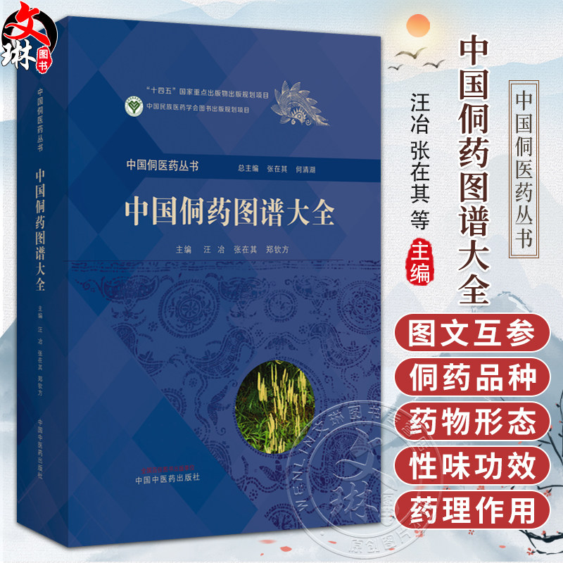 中国侗药图谱大全 中国侗医药丛书 汪冶 张在其 郑钦方 收载侗药2068种 内容有侗药的彩色图片侗药的汉字记音等 中国中医药出版社