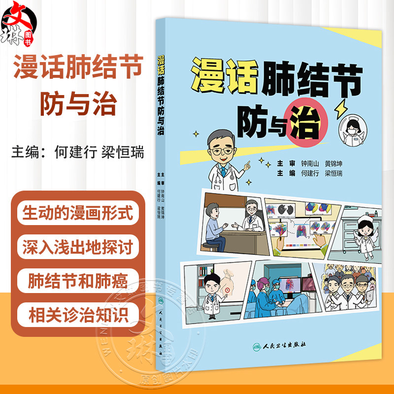 漫话肺结节防与治 何建行 梁恒瑞 本书共分为四章 采用生动的漫画形式 深入浅出地探讨肺结节和肺癌的相关知识 人民卫生出版社