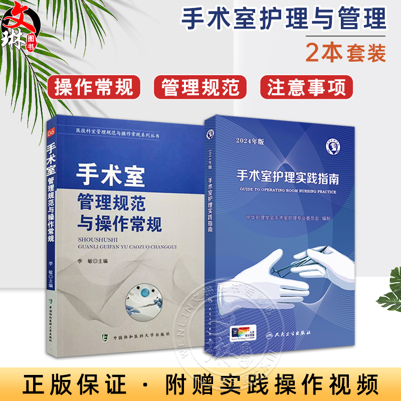 全2本套装 手术室管理规范与操作常规+2024年版手术室护理实践指南 无菌技术常用手术器械 电外科安全手术室护理规范人员管理书籍