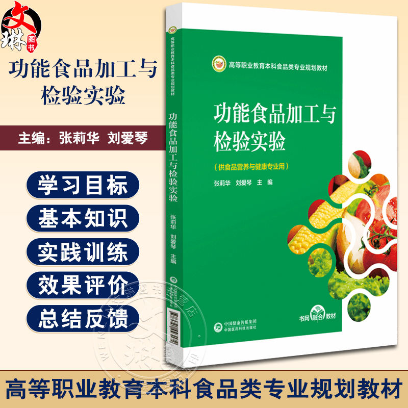 功能食品加工与检验实验高等职业教育本科食品类专业规划教材供食品营养与健康专业用中国医药科技出版社9787521443172