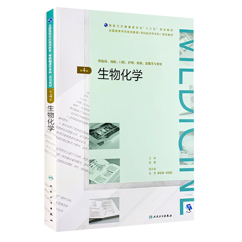 生物化学 第4版 十三五 专升本 规划教材 孔英主编 供临床 预防 口腔 护理 检验 影像等专业用 人民卫生出版社9787117270496