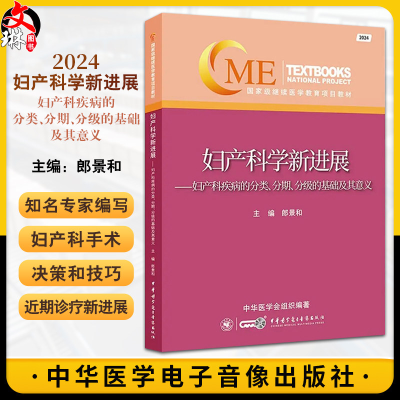 2024妇产科学新进展 妇产科疾病的分类分期分级的基础及其意义 郎景和 临床妇产科医师工具书9787830053994中华医学电子音像出版社