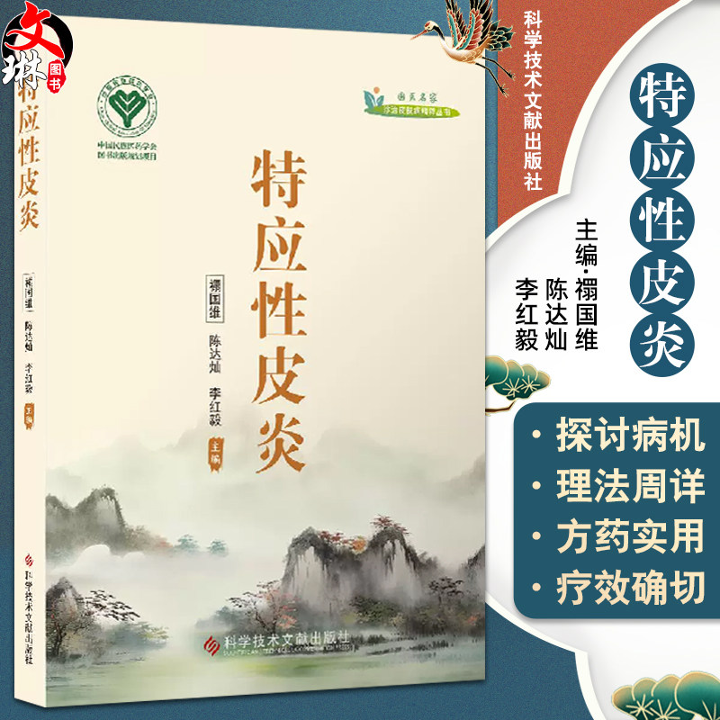 特应性皮炎 诊治皮肤病精粹丛书 陈达灿等编 包括皮肤病的诊治方法和预防措施等 如内服外洗中药软膏火针拔罐走罐等各种特色技术