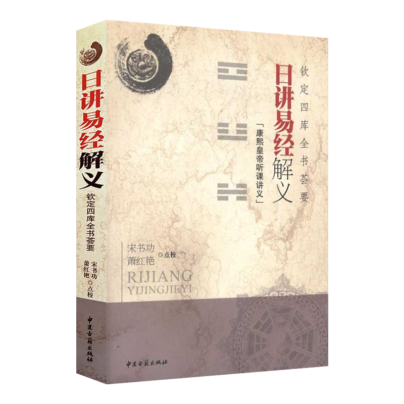 日讲易经解义:钦定四库全书荟要 康熙皇帝听课讲义 宋书功 萧红艳点校 中医古籍出版社9787801749284