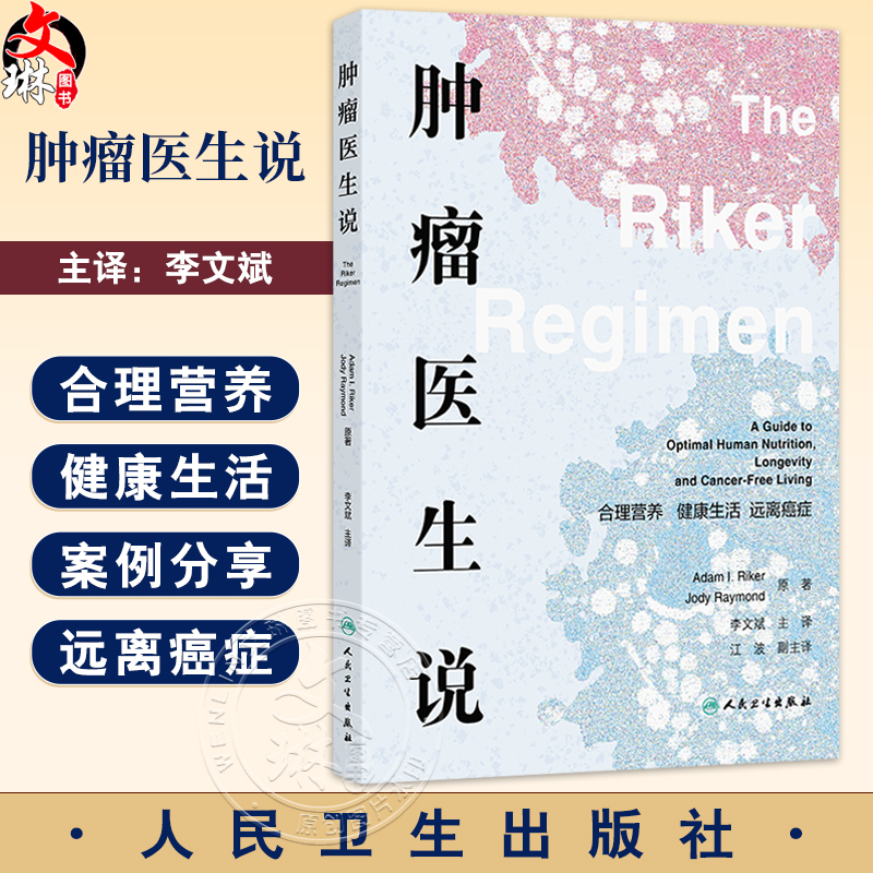 肿瘤医生说：合理营养 健康生活 远离癌症 李文斌 主译 本书涵盖了广泛的主题 包括营养 运动 睡眠和压力管理等 人民卫生出版社