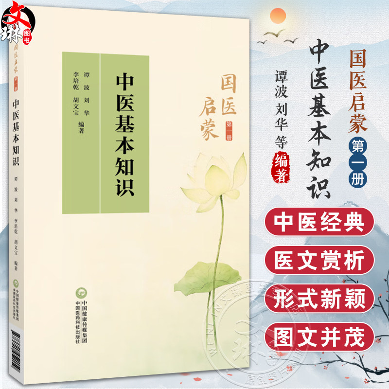 中医基本知识 国医启蒙第一册 谭波 刘华 李培乾 中医基础理论医学三字经诵读注解雷公药性赋汤头歌诀诵读 中国医药科技出版社
