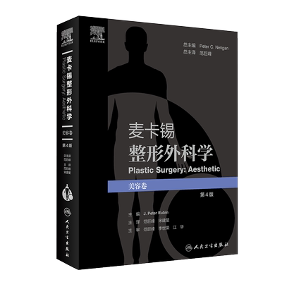 麦卡锡整形外科学 美容卷 第4版 范巨峰 宋建星 主译 整形外科学美容书籍 外科手术原则技术 人民卫生出版社9787117318013