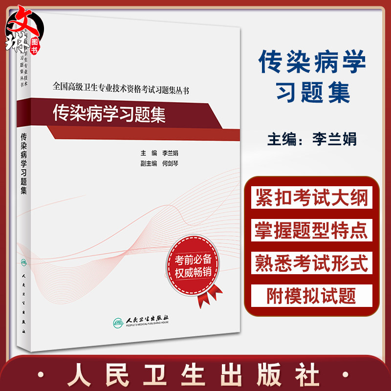 传染病学习题集 全国高级卫生专业技术资格考试习题集丛书 李兰娟高级卫生职称传染病学主任医师正高副高考试指导书人民卫生出版社