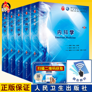 人卫版第九版本科临床第9版 儿科学第9版+妇产科学第9版+内科学第9版+外科学第9版+诊断学第9版 5本套装  人民卫生出版  九版