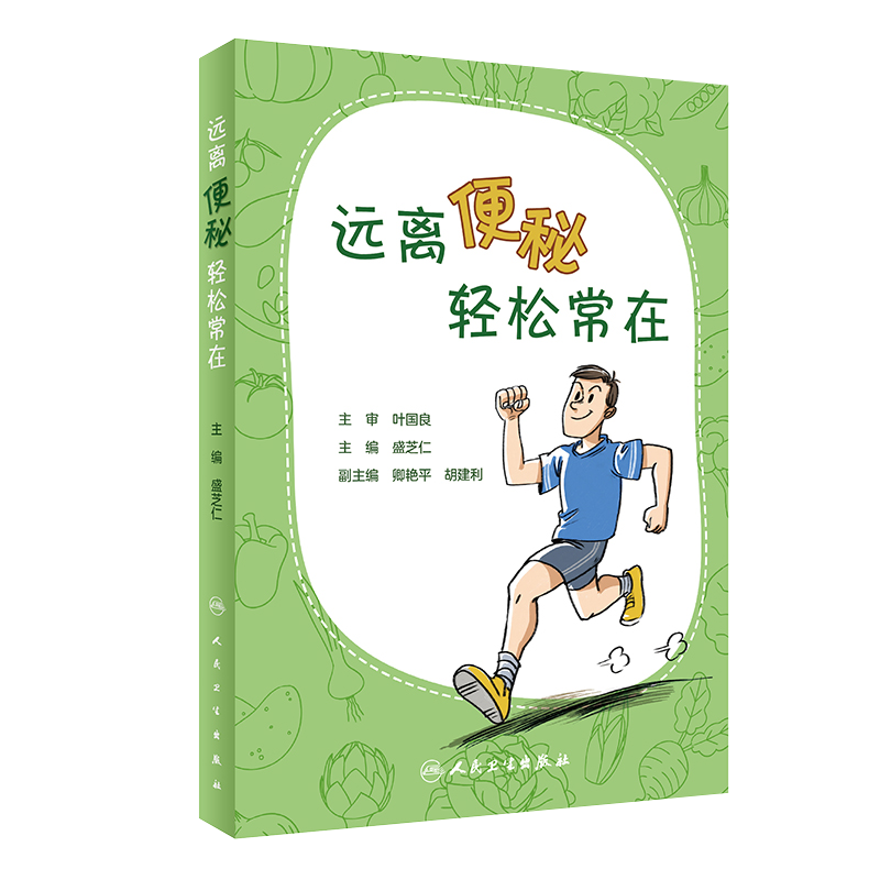 现货速发 远离便秘轻松常在 盛茂仁 主编 便秘的知识简介 便秘的预防 包括各种特殊人群的便秘预防 人民卫生出版社9787117298100