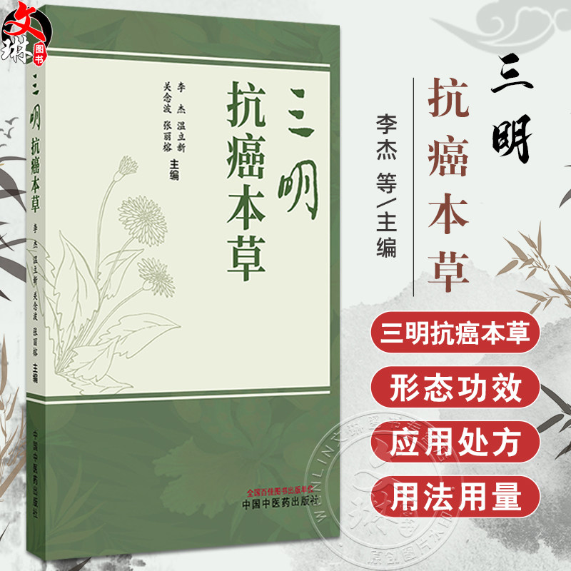 三明抗癌本草(彩色中药图谱)李杰 温立新 关念波 张丽榕 收录了福建三明地区具有抗肿瘤作用的青草药100余种 中国中医药出版社
