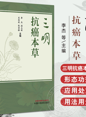 三明抗癌本草（彩色中药图谱）李杰 温立新 关念波 张丽榕 收录了福建三明地区具有抗肿瘤作用的青草药100余种 中国中医药出版社