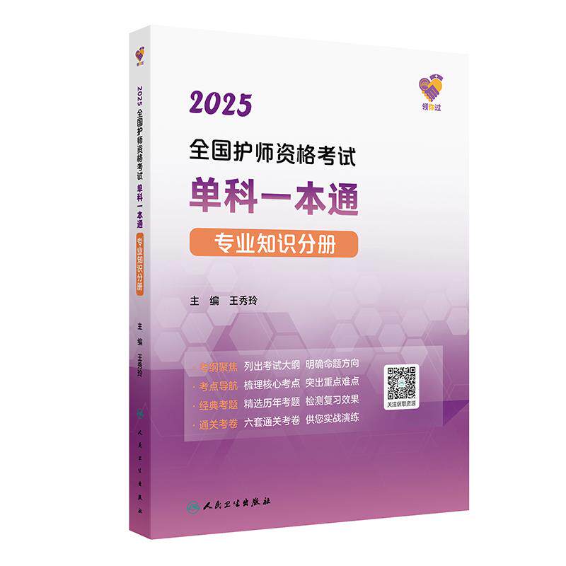 领你过:2025全国护师资格考试单科一本通 专业知识分册 内科护理学 外科护理学 2025职称考试 9787117370813人民卫生出版社