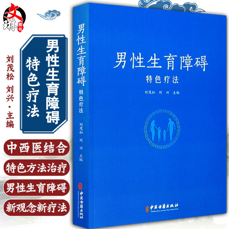 男性生育障碍特色疗法 刘茂松 刘兴主编 中医古籍出版社9787515216737