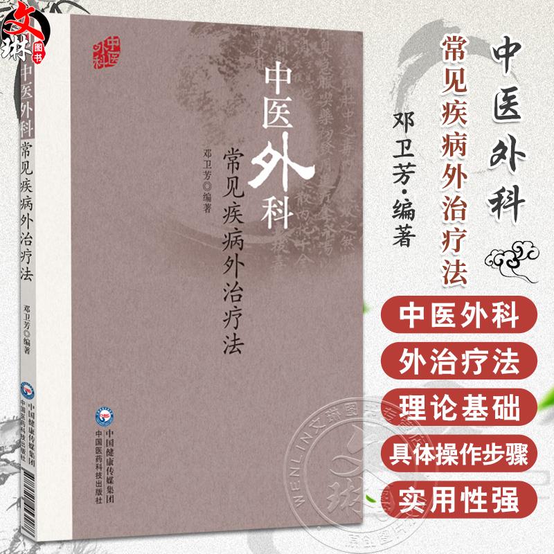 中医外科常见疾病外治疗法 邓卫芳 中医外科常见病疮疡乳腺肛肠围血管疾病男科疾病冻疮烧伤常用按摩外治疗 中国医药科技出版社