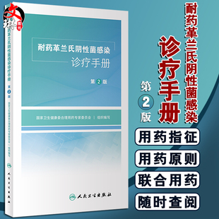 耐药革兰氏阴性菌感染诊疗手册 第2版 国家卫生健康委合理用药专家委员会组织编写 抗药性 人民卫生出版社9787117330503
